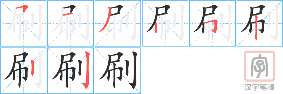 《刷》的笔顺分步演示（一笔一画写字）
