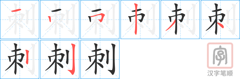 《刺》的笔顺分步演示（一笔一画写字）