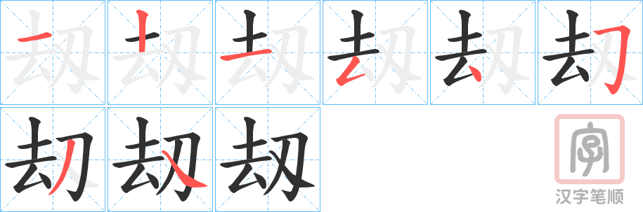 《刼》的笔顺分步演示（一笔一画写字）