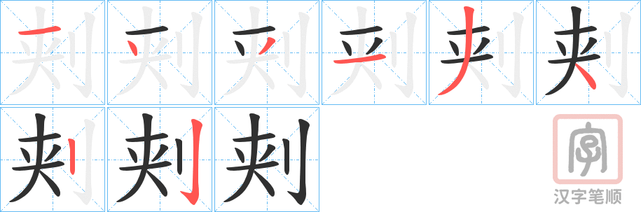 《刾》的笔顺分步演示（一笔一画写字）