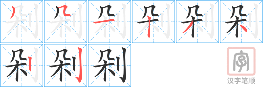 《剁》的笔顺分步演示（一笔一画写字）