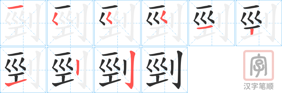 《剄》的笔顺分步演示（一笔一画写字）