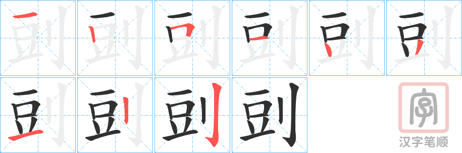 《剅》的笔顺分步演示（一笔一画写字）