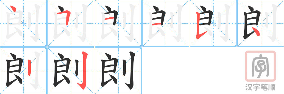 《剆》的笔顺分步演示（一笔一画写字）
