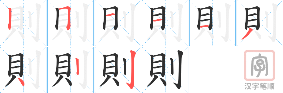 《則》的笔顺分步演示（一笔一画写字）
