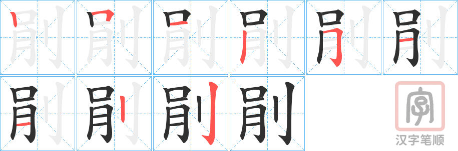 《剈》的笔顺分步演示（一笔一画写字）