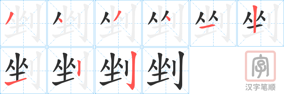 《剉》的笔顺分步演示（一笔一画写字）