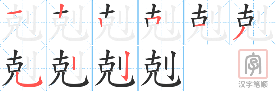《剋》的笔顺分步演示（一笔一画写字）
