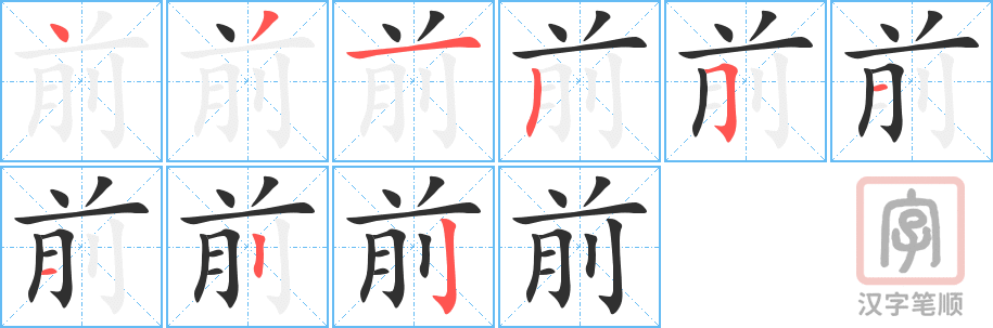 《前》的笔顺分步演示（一笔一画写字）