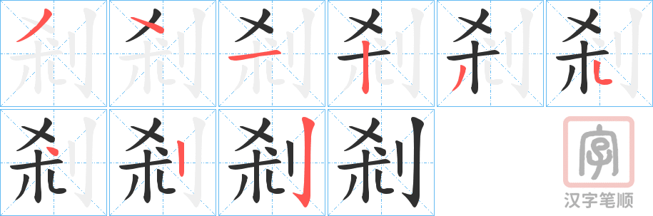 《剎》的笔顺分步演示（一笔一画写字）