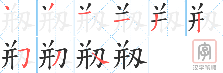 《剏》的笔顺分步演示（一笔一画写字）