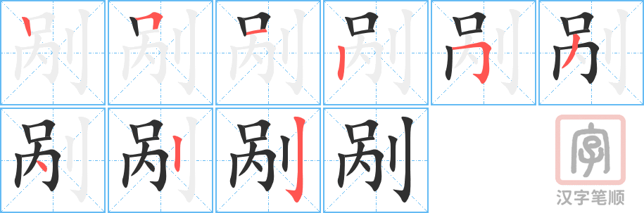 《剐》的笔顺分步演示（一笔一画写字）