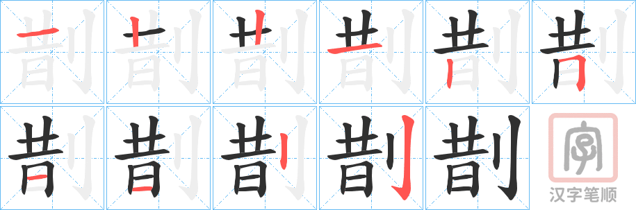 《剒》的笔顺分步演示（一笔一画写字）