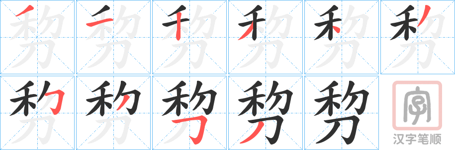 《剓》的笔顺分步演示（一笔一画写字）