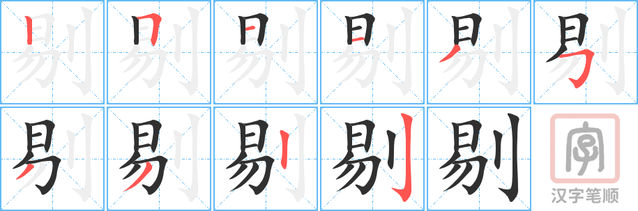 《剔》的笔顺分步演示（一笔一画写字）
