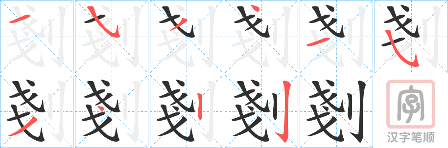 《剗》的笔顺分步演示（一笔一画写字）