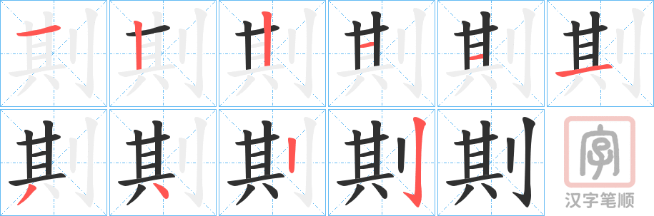 《剘》的笔顺分步演示（一笔一画写字）