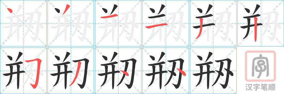 《剙》的笔顺分步演示（一笔一画写字）