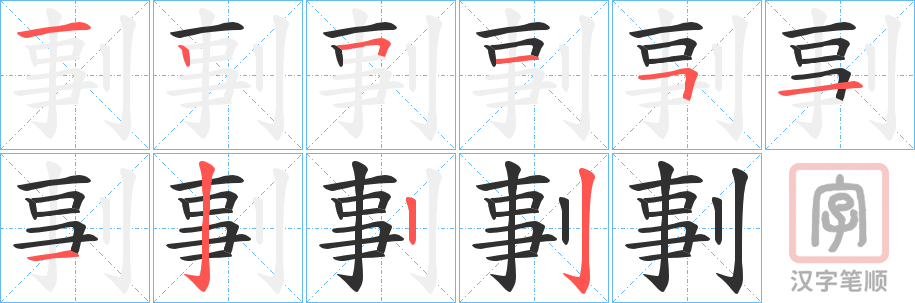 《剚》的笔顺分步演示（一笔一画写字）