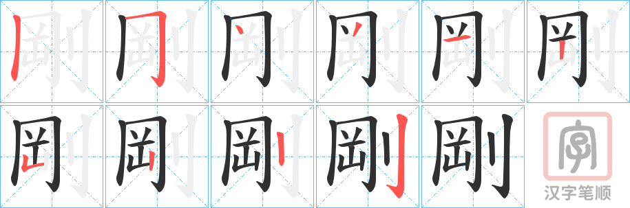 《剛》的笔顺分步演示（一笔一画写字）