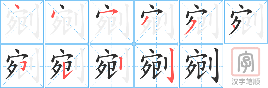 《剜》的笔顺分步演示（一笔一画写字）