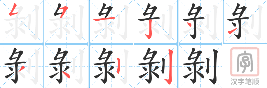 《剝》的笔顺分步演示（一笔一画写字）