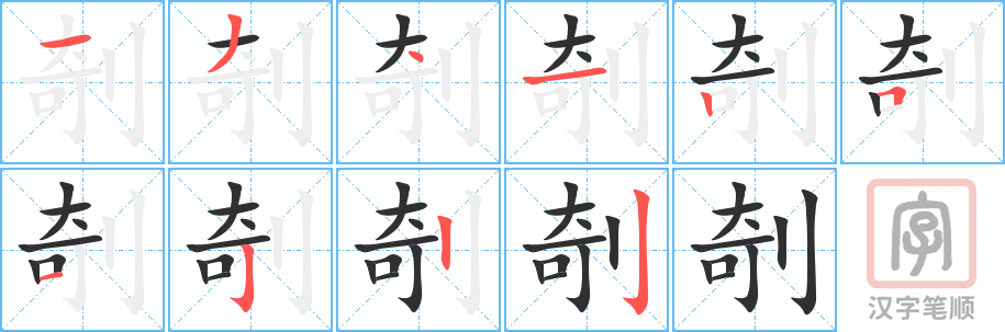 《剞》的笔顺分步演示（一笔一画写字）