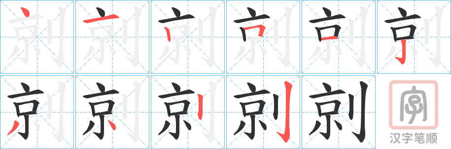 《剠》的笔顺分步演示（一笔一画写字）