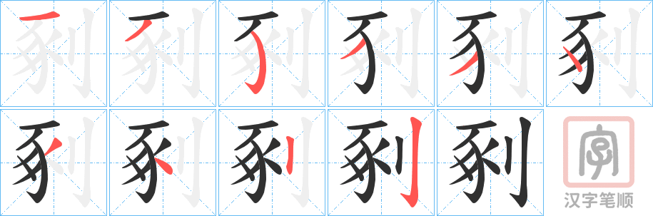 《剢》的笔顺分步演示（一笔一画写字）
