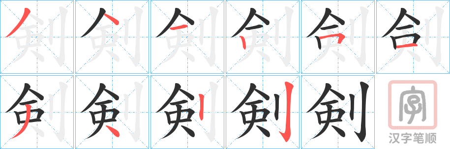 《剣》的笔顺分步演示（一笔一画写字）