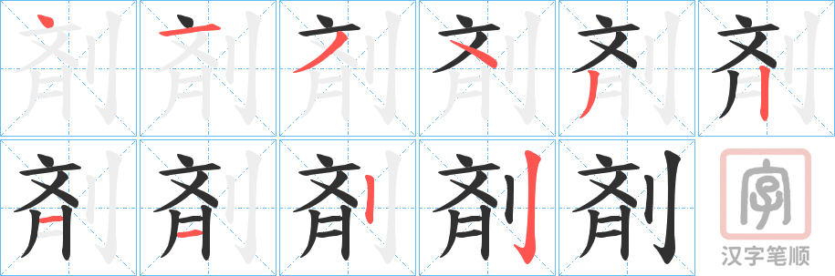 《剤》的笔顺分步演示（一笔一画写字）