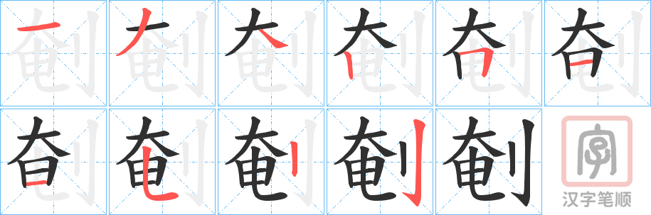 《剦》的笔顺分步演示（一笔一画写字）