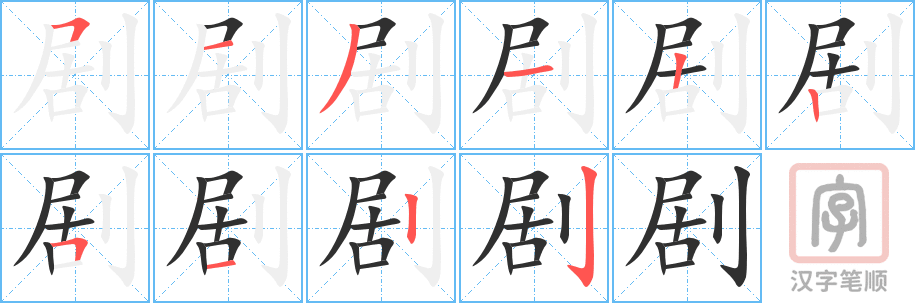 《剧》的笔顺分步演示（一笔一画写字）