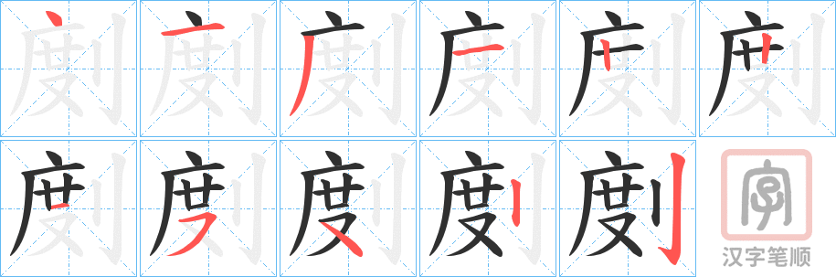 《剫》的笔顺分步演示（一笔一画写字）