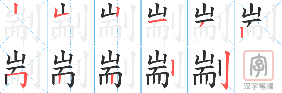 《剬》的笔顺分步演示（一笔一画写字）