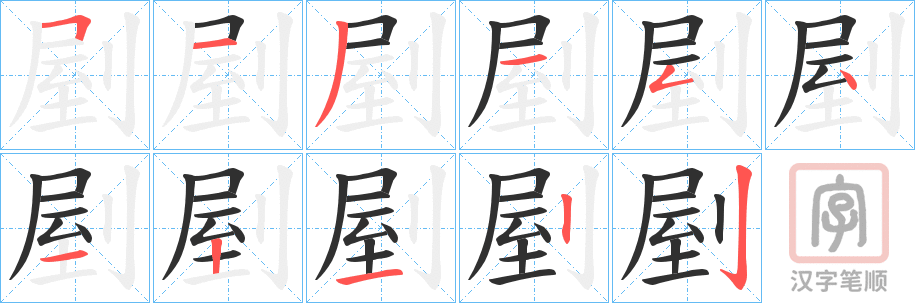 《剭》的笔顺分步演示（一笔一画写字）