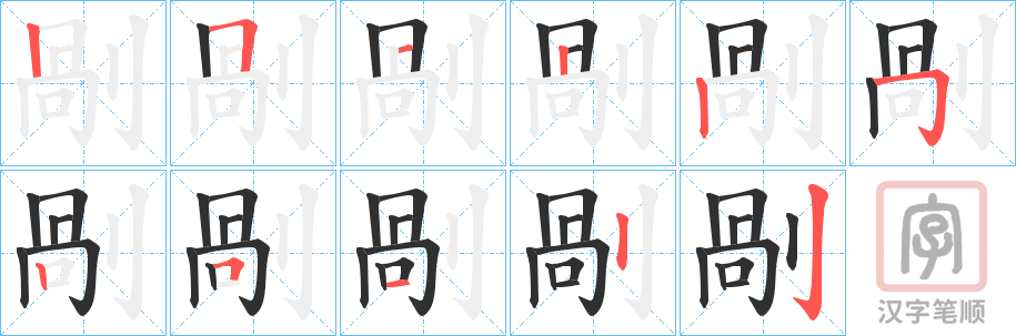 《剮》的笔顺分步演示（一笔一画写字）
