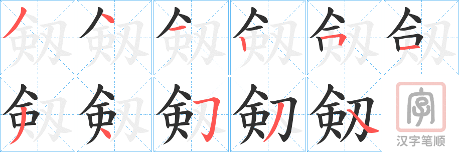 《剱》的笔顺分步演示（一笔一画写字）