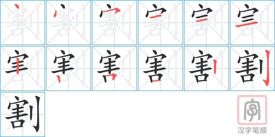 《割》的笔顺分步演示（一笔一画写字）