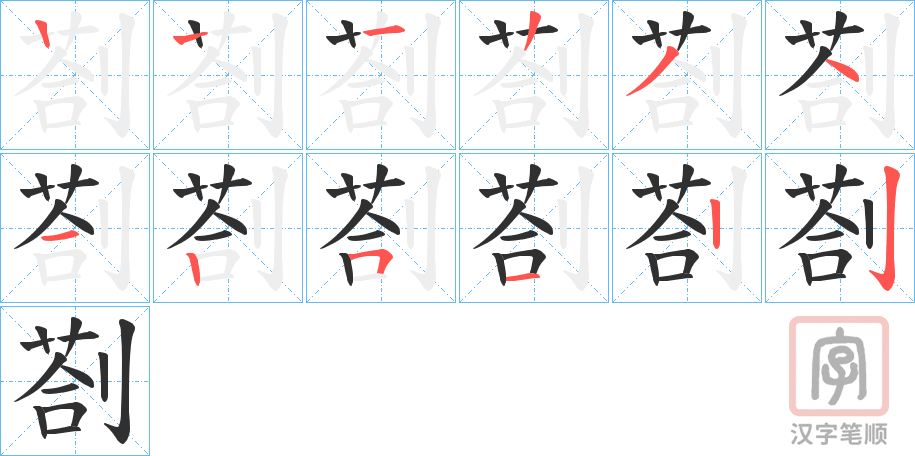 《剳》的笔顺分步演示（一笔一画写字）