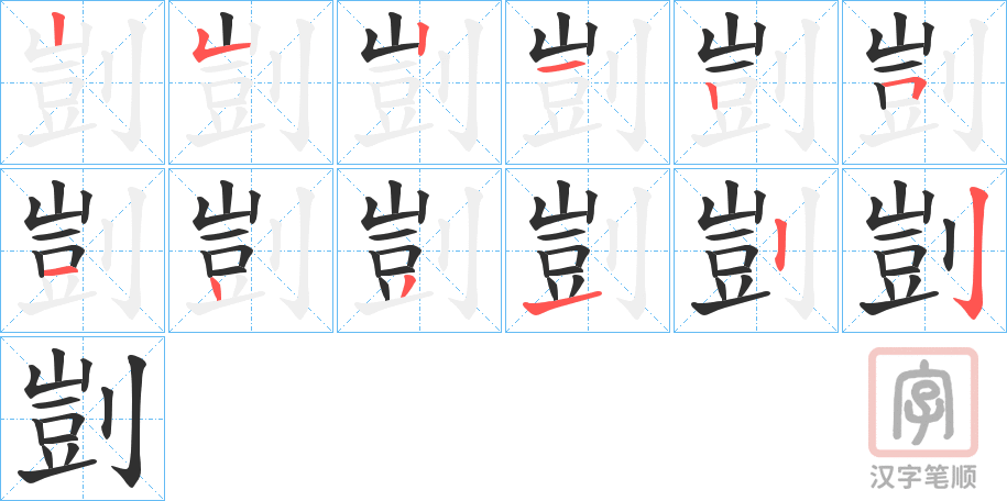 《剴》的笔顺分步演示（一笔一画写字）