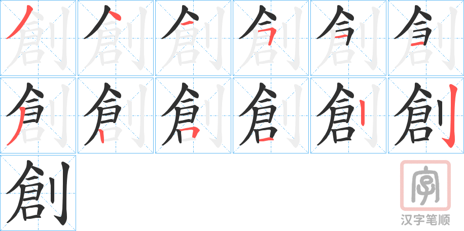 《創》的笔顺分步演示（一笔一画写字）