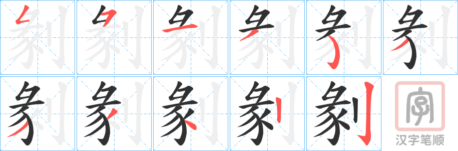 《剶》的笔顺分步演示（一笔一画写字）