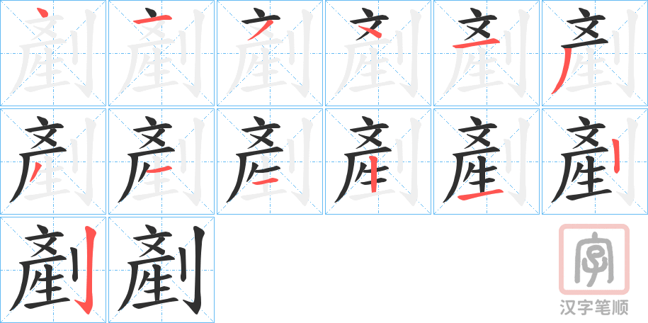 《剷》的笔顺分步演示（一笔一画写字）