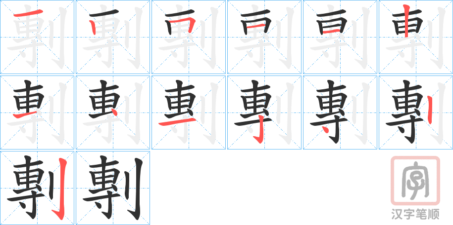 《剸》的笔顺分步演示（一笔一画写字）