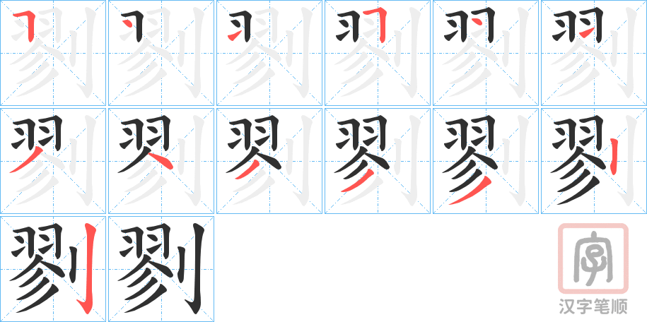 《剹》的笔顺分步演示（一笔一画写字）