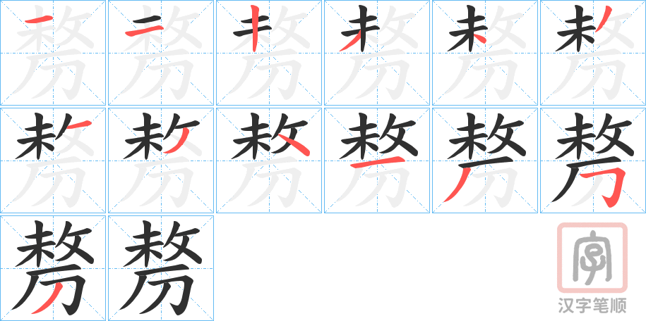 《剺》的笔顺分步演示（一笔一画写字）