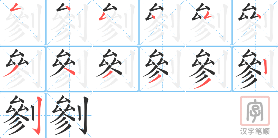 《剼》的笔顺分步演示（一笔一画写字）