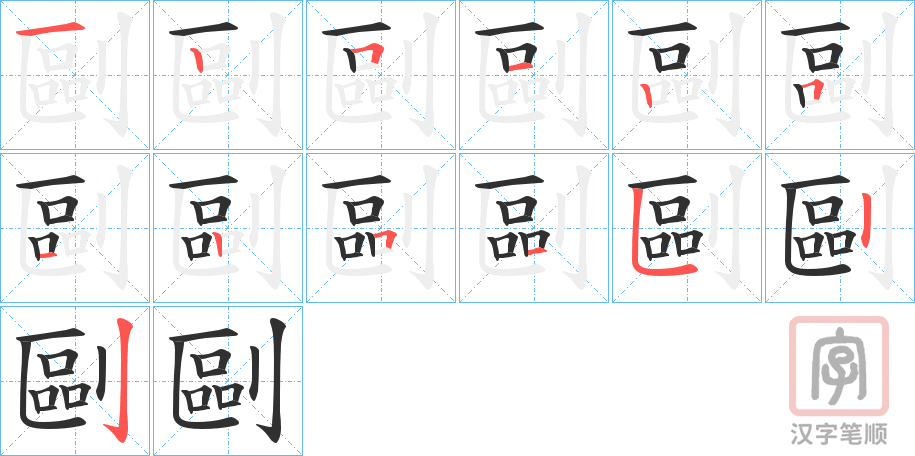 《剾》的笔顺分步演示（一笔一画写字）