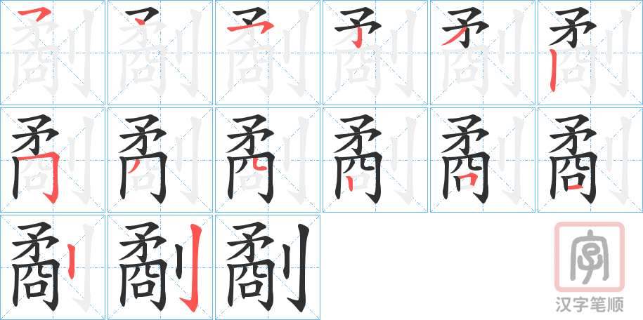 《劀》的笔顺分步演示（一笔一画写字）